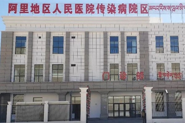 阿里地區人民醫院